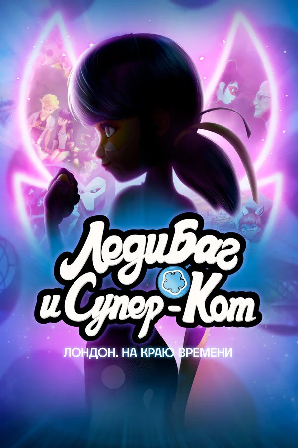 Постер Леди Баг и Супер-Кот: Лондон. Грань времени (2024)